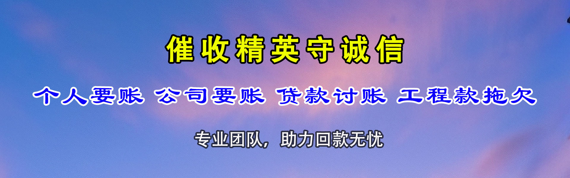 海阳讨债公司